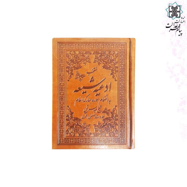 ادعیه شیعه جیبی رقعی چرم